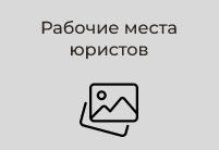 Рабочие места юристов