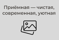 Приёмная
