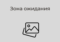 Зона ожидания
