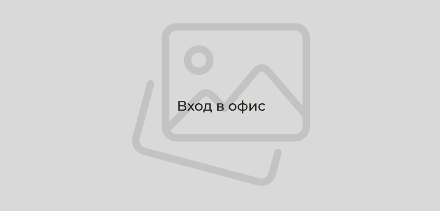 Вход в офис