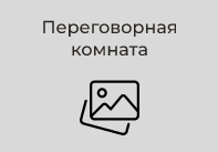 Переговорная